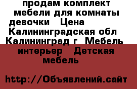 продам комплект мебели для комнаты девочки › Цена ­ 30 000 - Калининградская обл., Калининград г. Мебель, интерьер » Детская мебель   